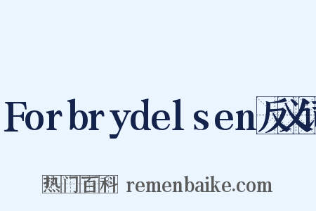 Forbrydelsen反义词是什么意思的图片